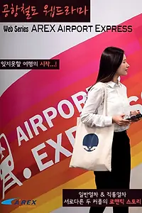 Главный постер фильма «AREX Airport Express (2015)»