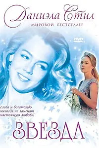Постер к фильму «Звезда (1993)»