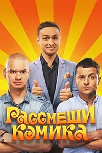 Постер к сериалу «Рассмеши комика (2011)»