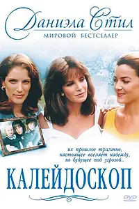 Постер к фильму «Калейдоскоп (1990)»
