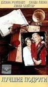 Главный постер фильма «Лучшие подруги (1998)»
