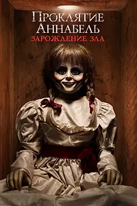 Главный постер фильма «Проклятие Аннабель: Зарождение зла (2017)»