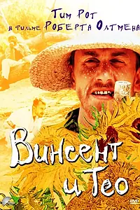 Главный постер фильма «Винсент и Тео (1990)»