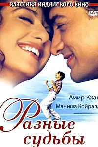 Главный постер фильма «Разные судьбы (1995)»