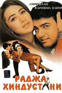 Постер к фильму «Раджа Хиндустани (1996)»