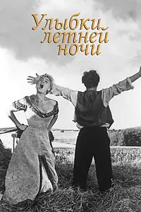 Главный постер фильма «Улыбки летней ночи (1955)»