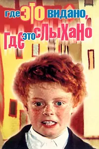 Постер к фильму «Где это видано, где это слыхано (1973)»