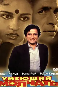 Постер к фильму «Умеющий молчать (1982)»