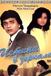 Главный постер фильма «Истина в зеркале (1986)»