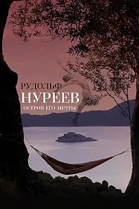 Главный постер фильма «Рудольф Нуреев. Остров его мечты (2016)»