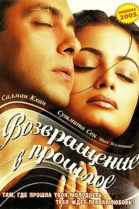 Главный постер фильма «Я не могу тебя забыть (2002)»