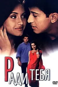 Постер к фильму «Ради тебя (2001)»