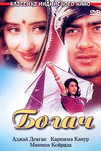 Постер к фильму «Богач (1993)»
