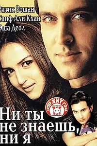 Главный постер фильма «Ни ты не знаешь, ни я (2002)»