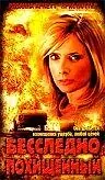 Постер к фильму «Бесследно похищенный (2003)»