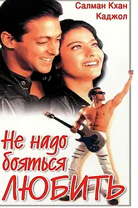 Главный постер фильма «Не надо бояться любить (1998)»