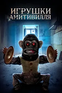 Постер к фильму «Игрушки Амитивилля (2016)»