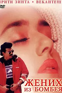 Постер к фильму «Жених из Бомбея (1998)»