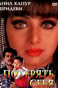 Главный постер фильма «Потерять себя (1996)»