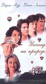 Постер к фильму «Уикенд на природе (1995)»