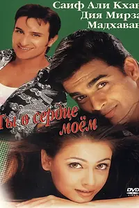 Постер к фильму «Ты в сердце моем (2001)»
