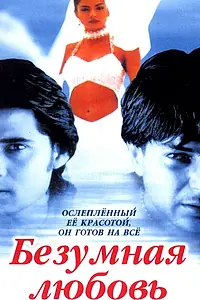 Главный постер фильма «Безумная любовь (1996)»