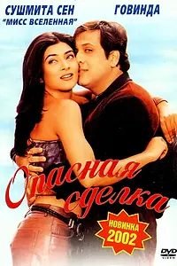 Главный постер фильма «Опасная сделка (2001)»