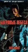 Постер к фильму «Багровые небеса (2002)»