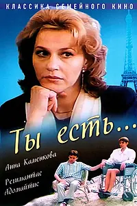 Постер к фильму «Ты есть... (1993)»