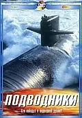 Постер к фильму «Подводники (2003)»