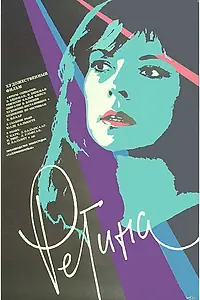 Постер к фильму «Регина (1990)»