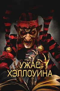 Постер к фильму «Ужас Хэллоуина (2017)»