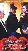 Главный постер фильма «Женщина с цветами и шампанским (1992)»