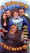Постер к сериалу «С новым счастьем!.. (1999)»