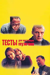 Постер к фильму «Тесты для настоящих мужчин (1998)»