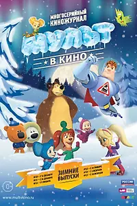 Постер к мультфильму «МУЛЬТ в кино. Выпуск №20 (2015)»