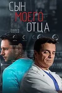 Постер к сериалу «Сын моего отца (2016)»