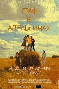 Постер к фильму «Граф в апельсинах (2015)»