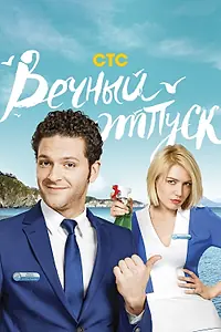 Главный постер сериала «Вечный отпуск (2016)»