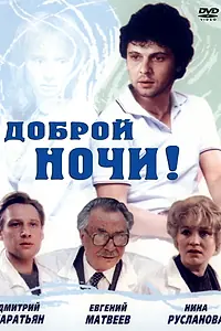 Постер к фильму «Доброй ночи! (1992)»