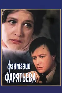 Главный постер фильма «Фантазии Фарятьева (1979)»