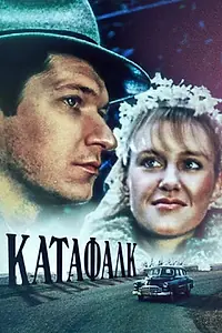 Постер к фильму «Катафалк (1991)»
