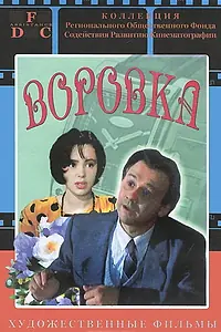 Постер к фильму «Воровка (1994)»