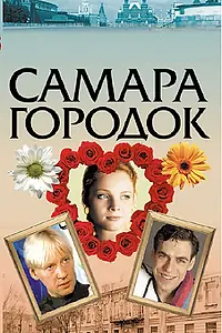 Постер к сериалу «Самара-городок (2004)»