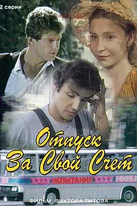 Постер к фильму «Отпуск за свой счет (1981)»