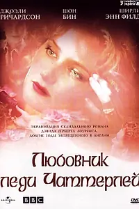 Постер к сериалу «Любовник леди Чаттерлей (1993)»