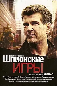 Постер к фильму «Шпионские игры: Нелегал (2004)»