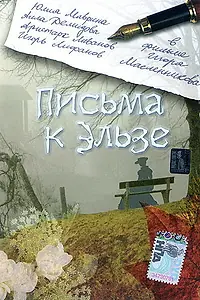 Постер к фильму «Письма к Эльзе (2002)»