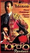 Постер к фильму «Тореро (1996)»