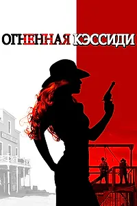 Главный постер фильма «Огненная Кэссиди (2017)»